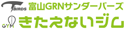 富山GRNサンダーバーズ きたえないジム